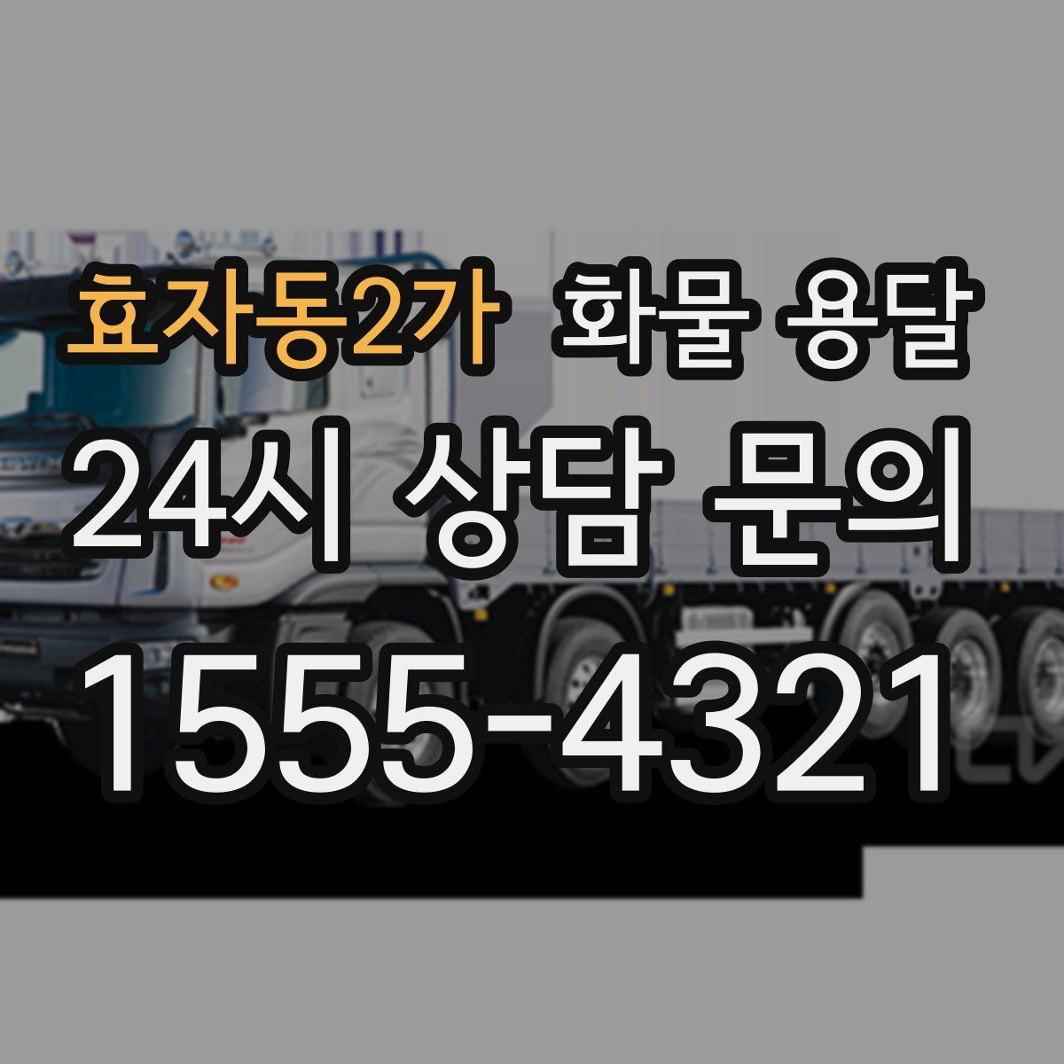 효자동2가 화물 용달