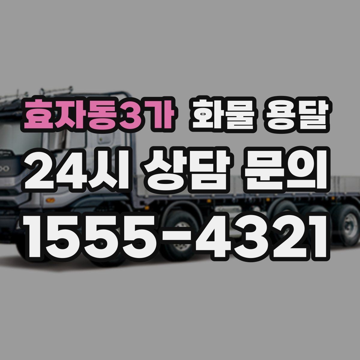 효자동3가 화물 용달 기사와 인수자 연락이 중요한 이유