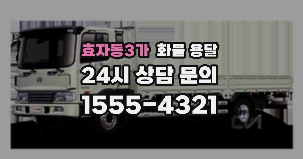 효자동3가 화물 용달
