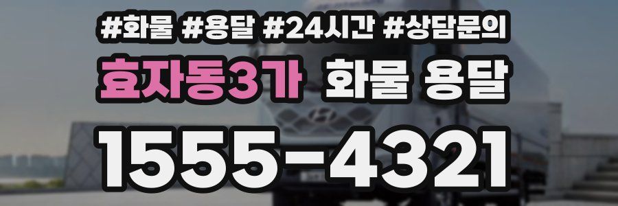 효자동3가 화물 용달