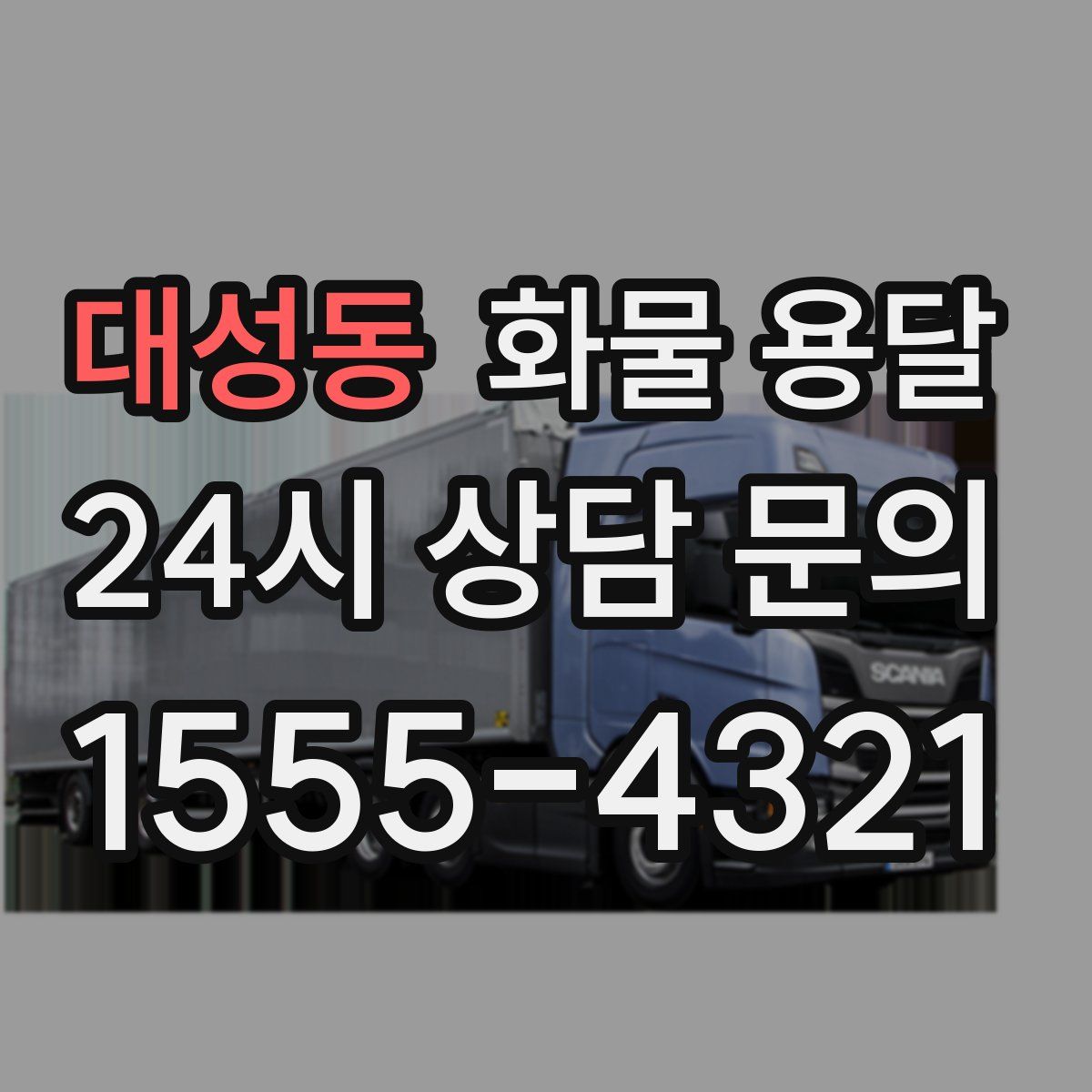 대성동 화물 용달