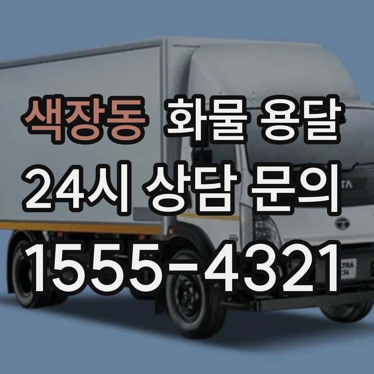 색장동 화물 용달 혼적이 가능한 상황과 단독 운송이 필요한 상황