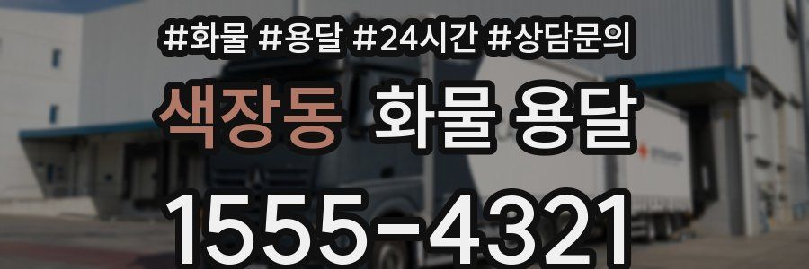 색장동 화물 용달