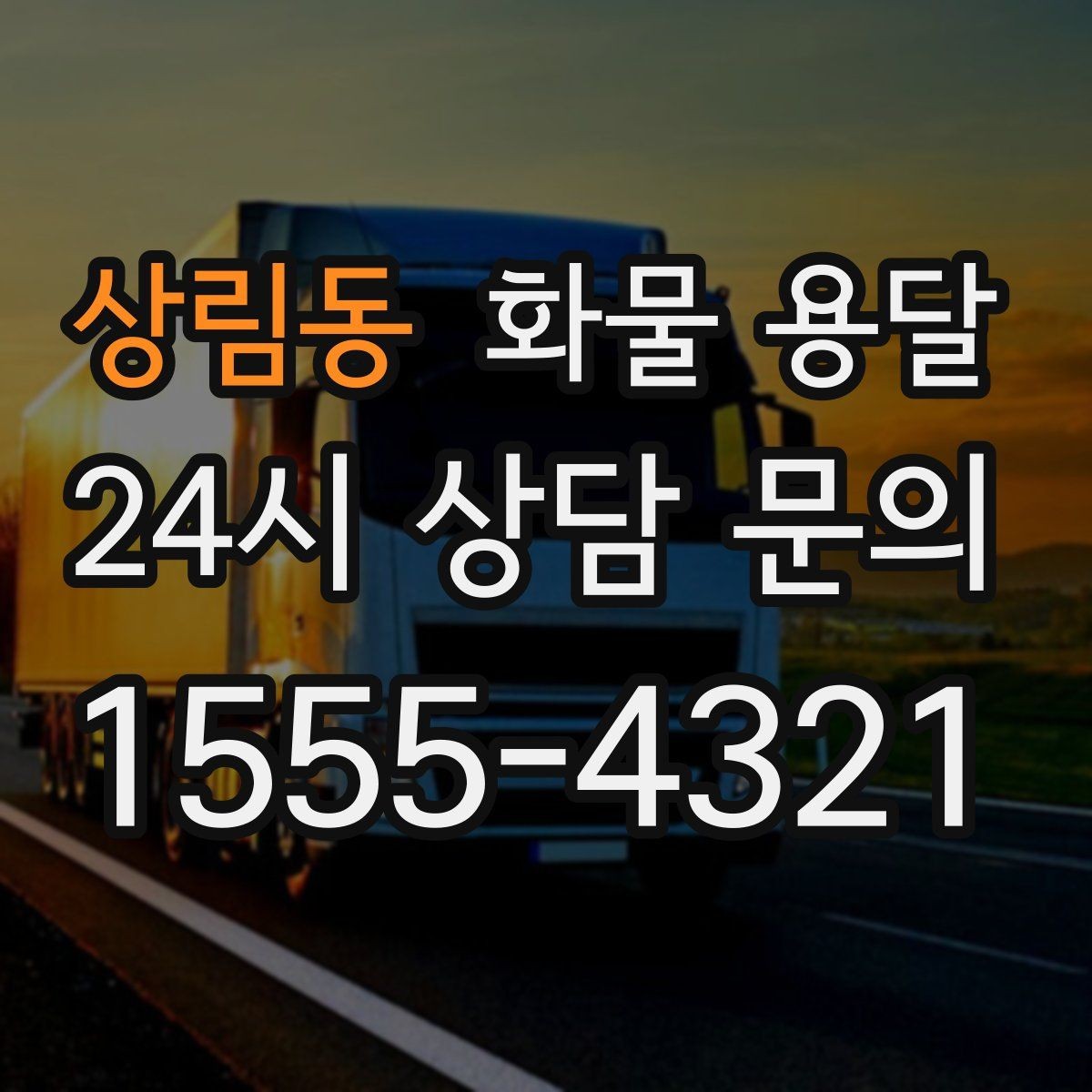상림동 화물 용달 1톤 2.5톤 5톤 선택 기준 쉽게 정리