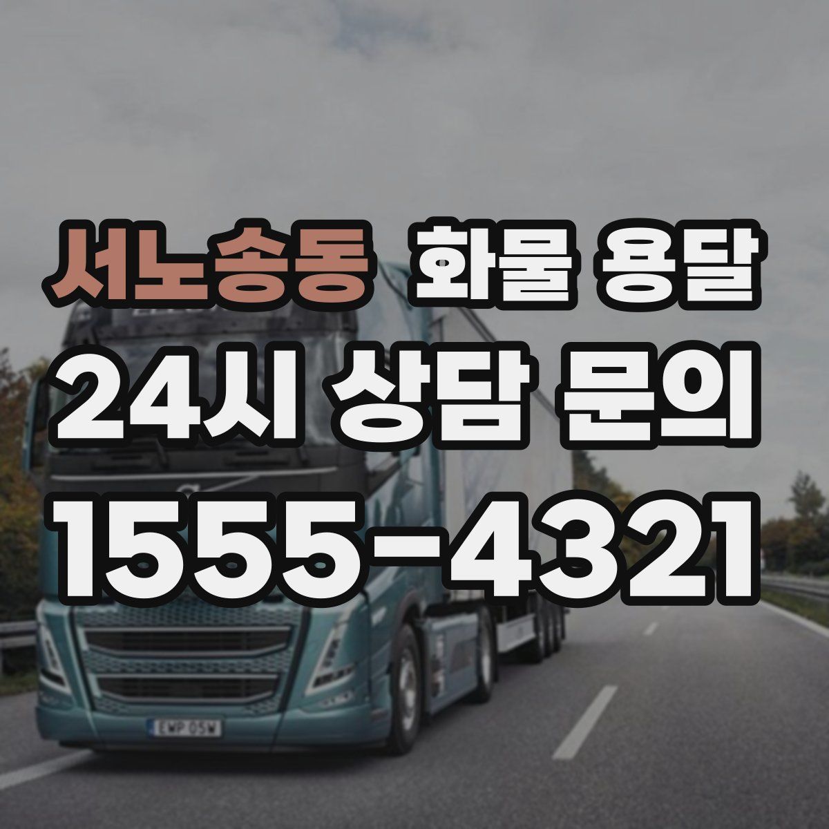 서노송동 화물 용달