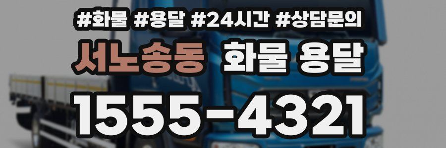 서노송동 화물 용달