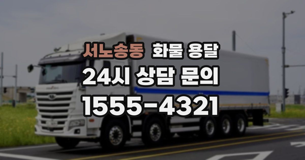 서노송동 화물 용달