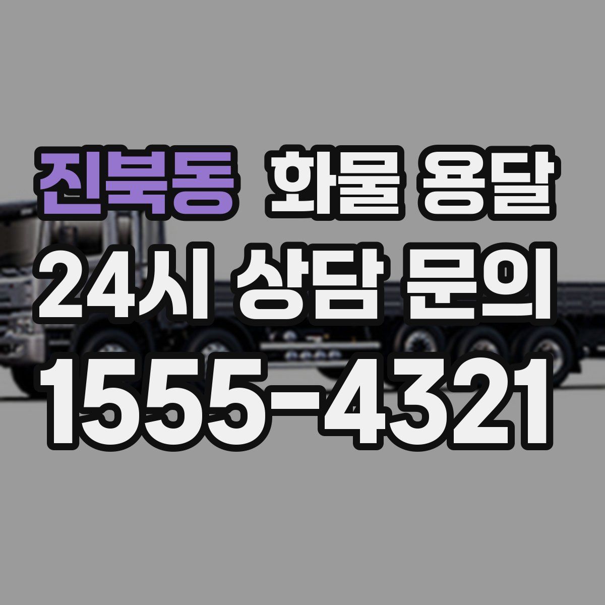 진북동 화물 용달