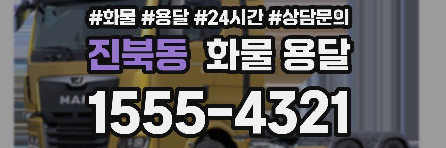 진북동 화물 용달