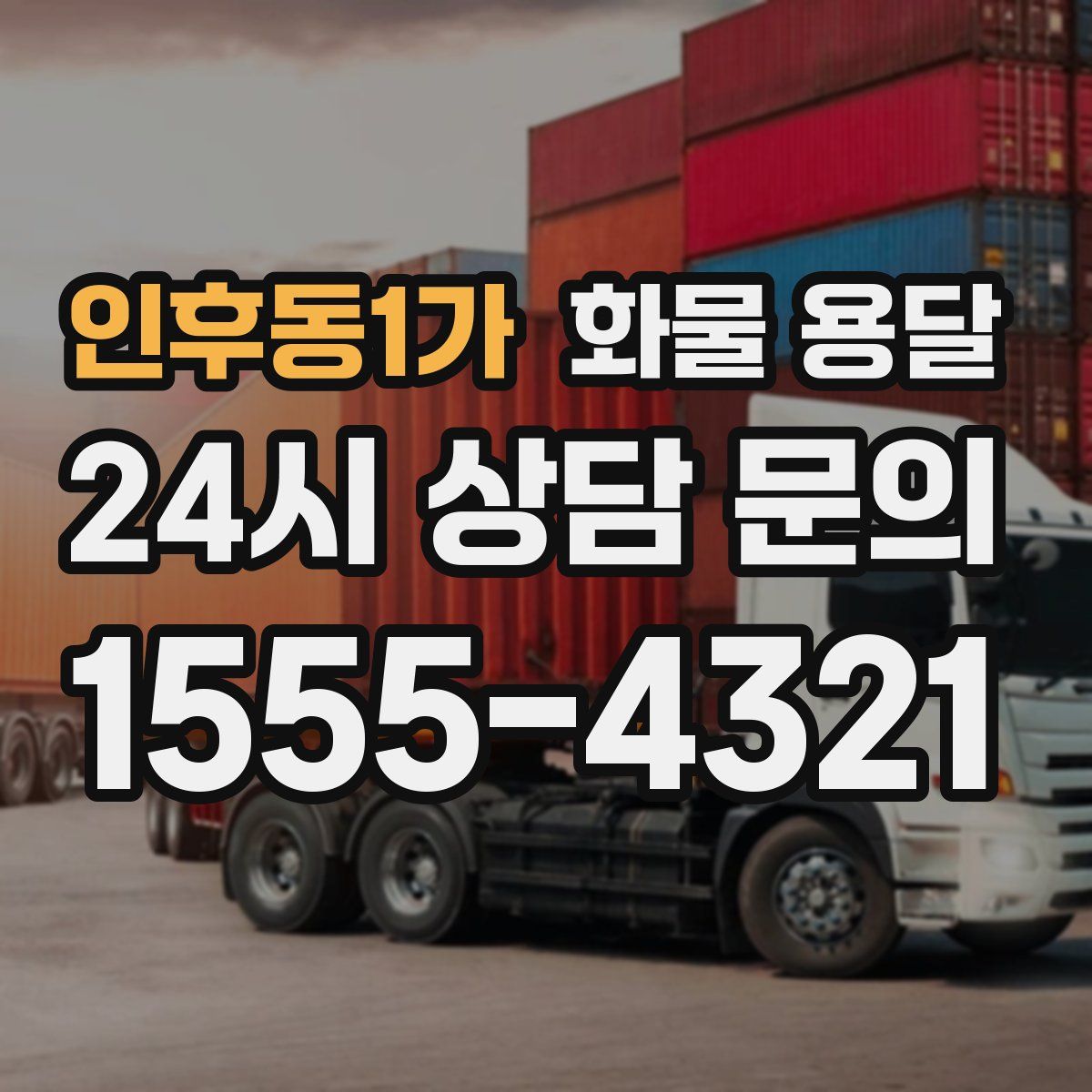 인후동1가 화물 용달