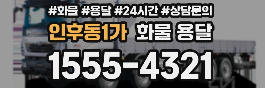 인후동1가 화물 용달