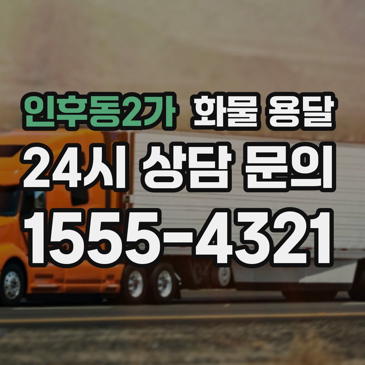 인후동2가 화물 용달