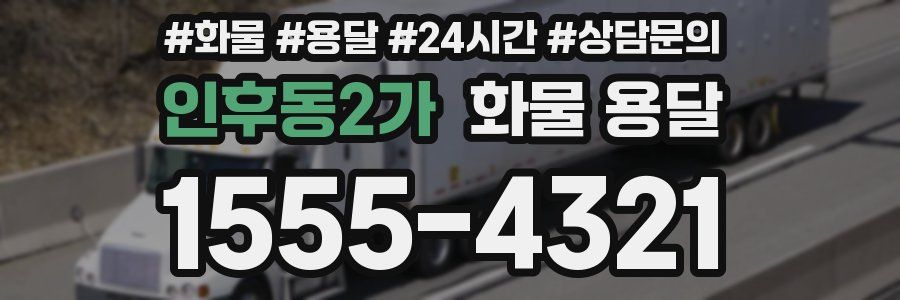 인후동2가 화물 용달