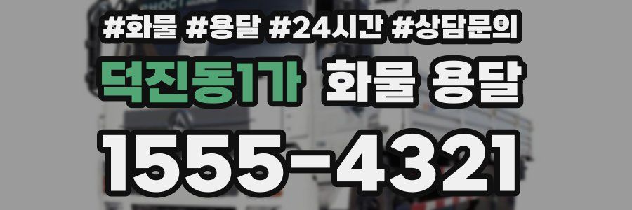 덕진동1가 화물 용달