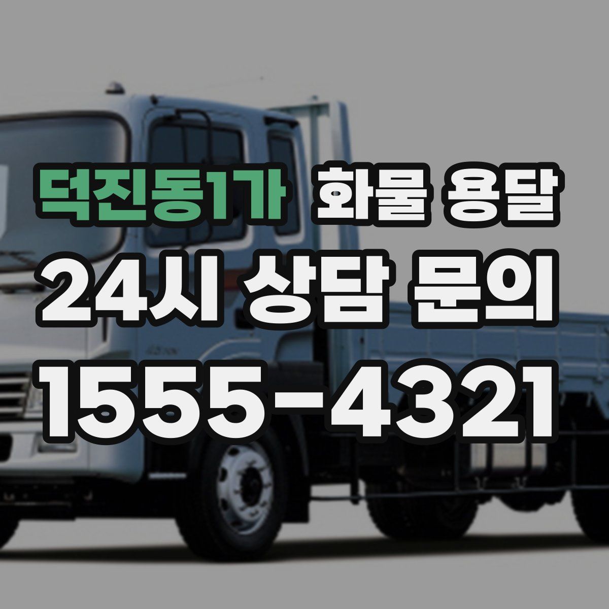 덕진동1가 화물 용달