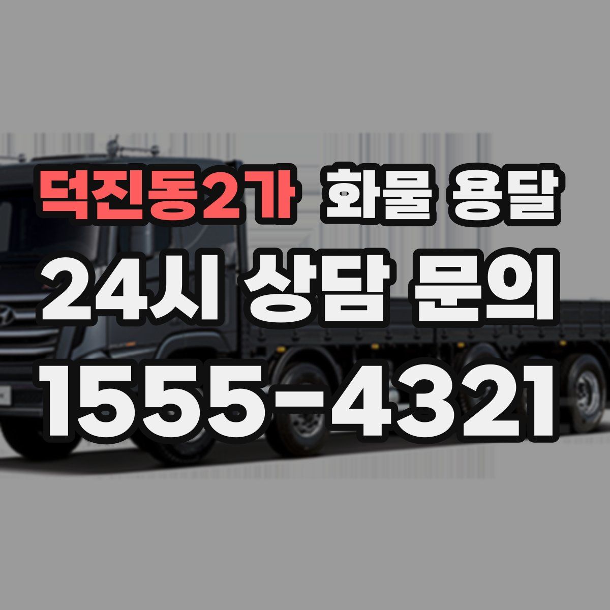 덕진동2가 화물 용달