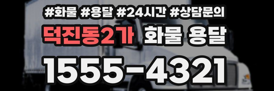 덕진동2가 화물 용달