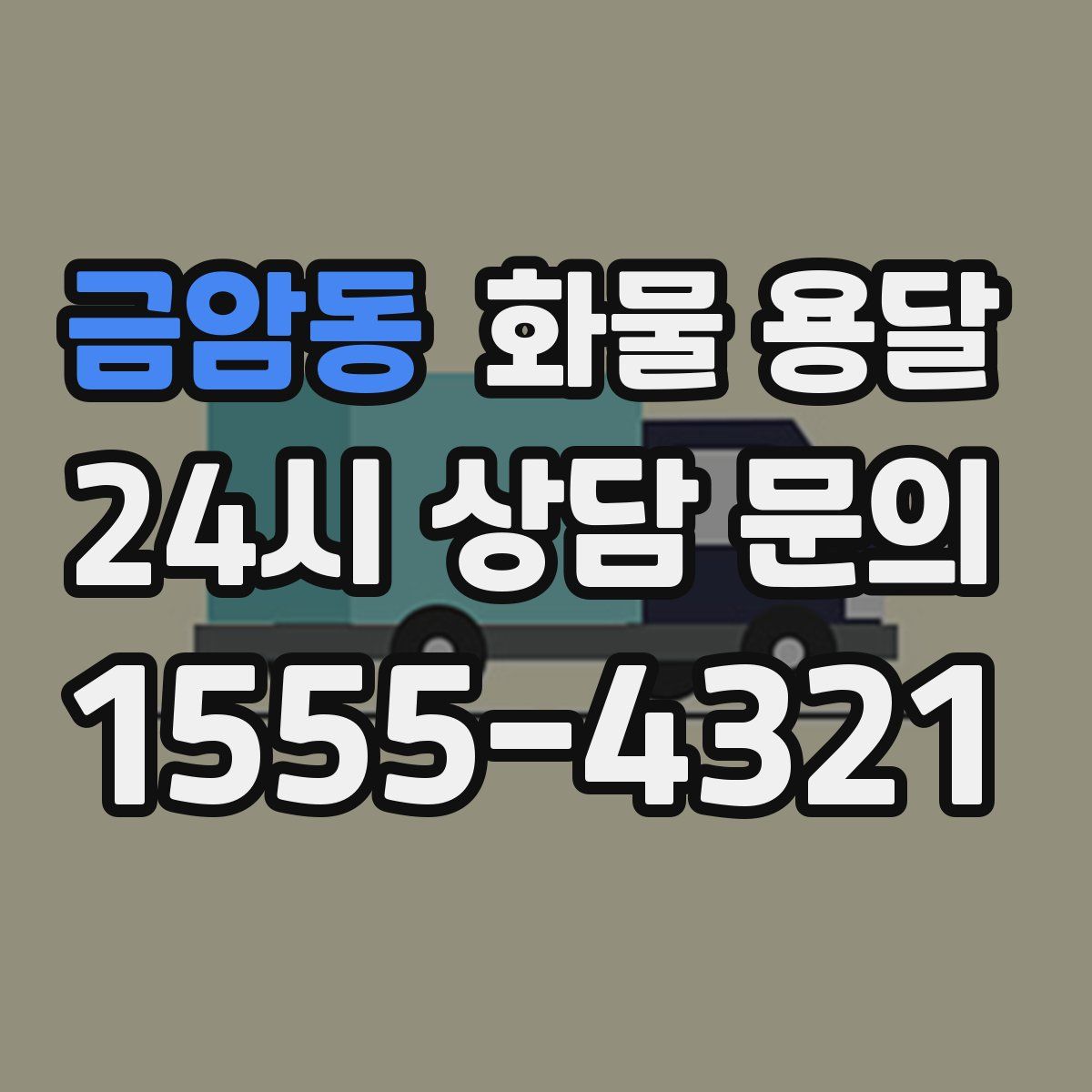 금암동 화물 용달