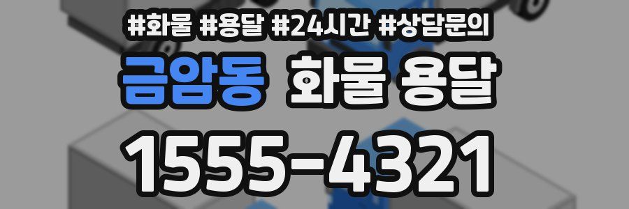 금암동 화물 용달