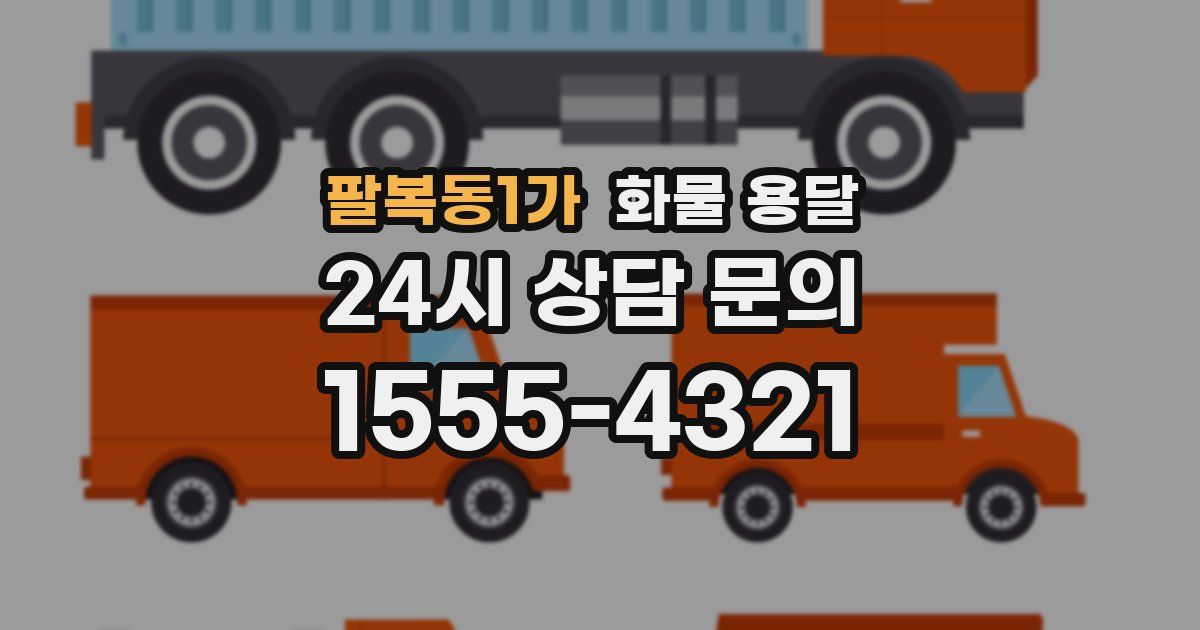 팔복동1가 화물 용달