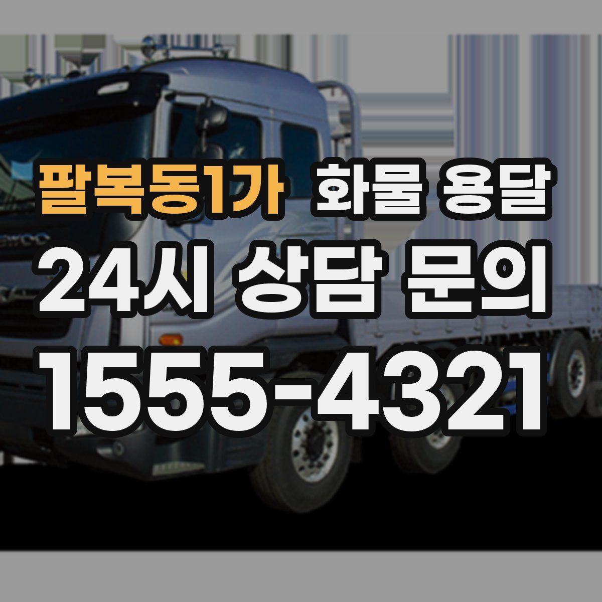 팔복동1가 화물 용달