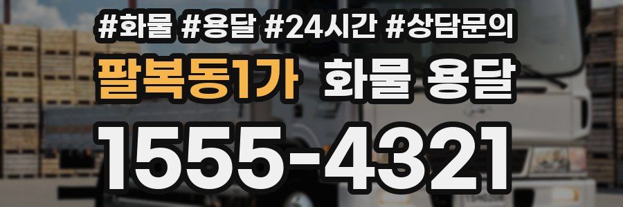 팔복동1가 화물 용달