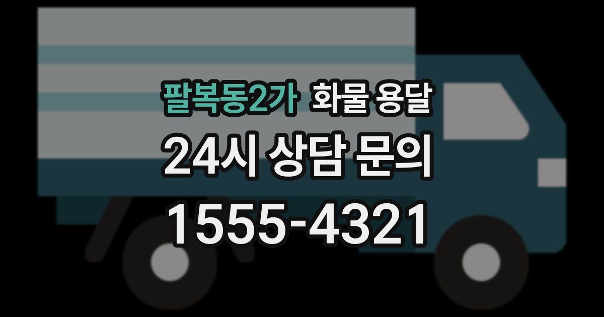 팔복동2가 화물 용달