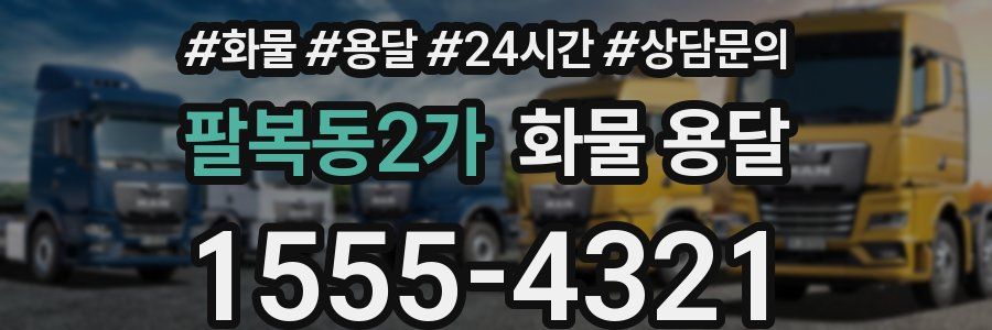 팔복동2가 화물 용달
