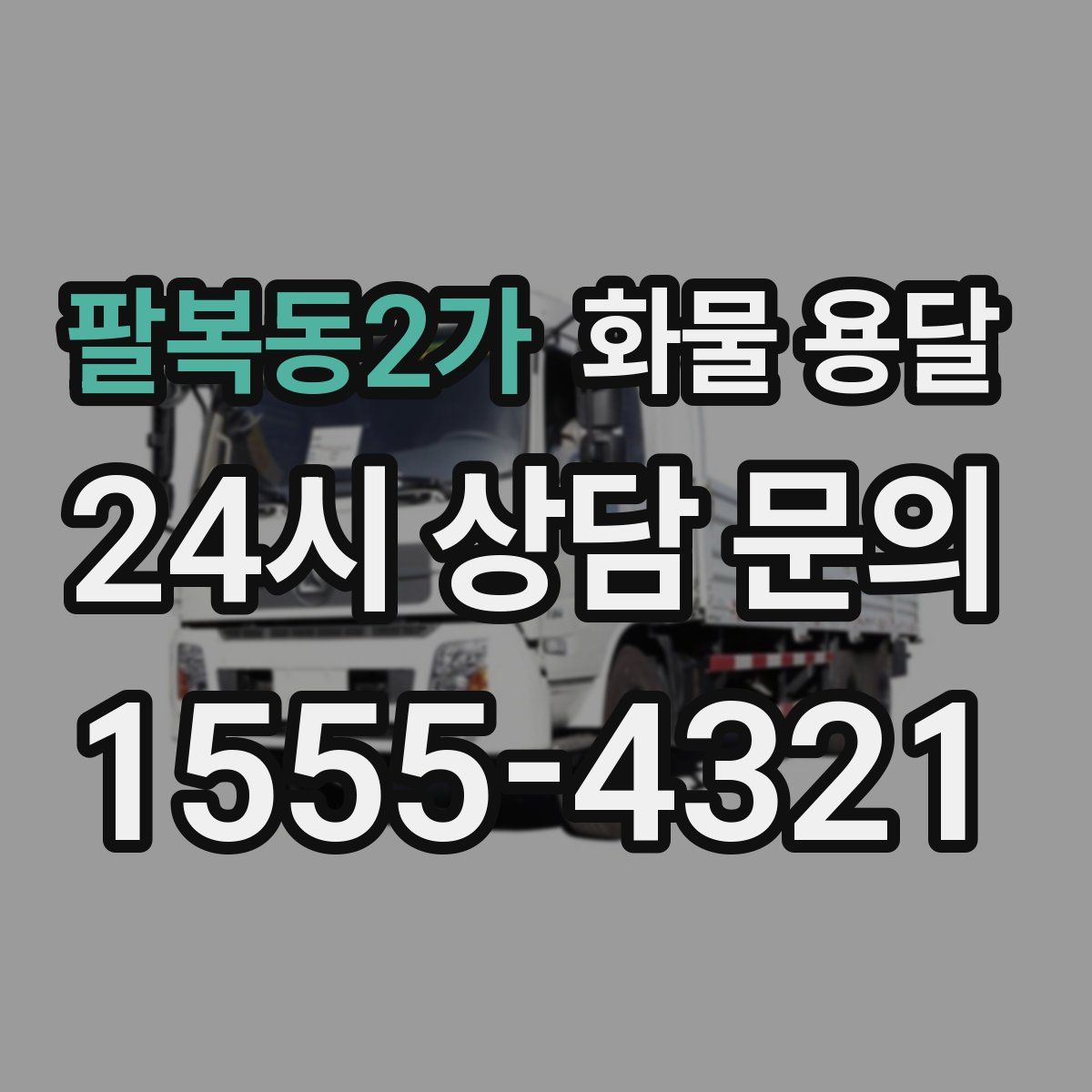 팔복동2가 화물 용달