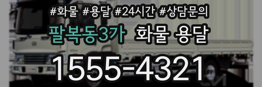 팔복동3가 화물 용달