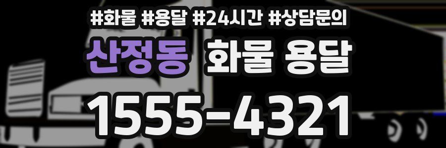 산정동 화물 용달