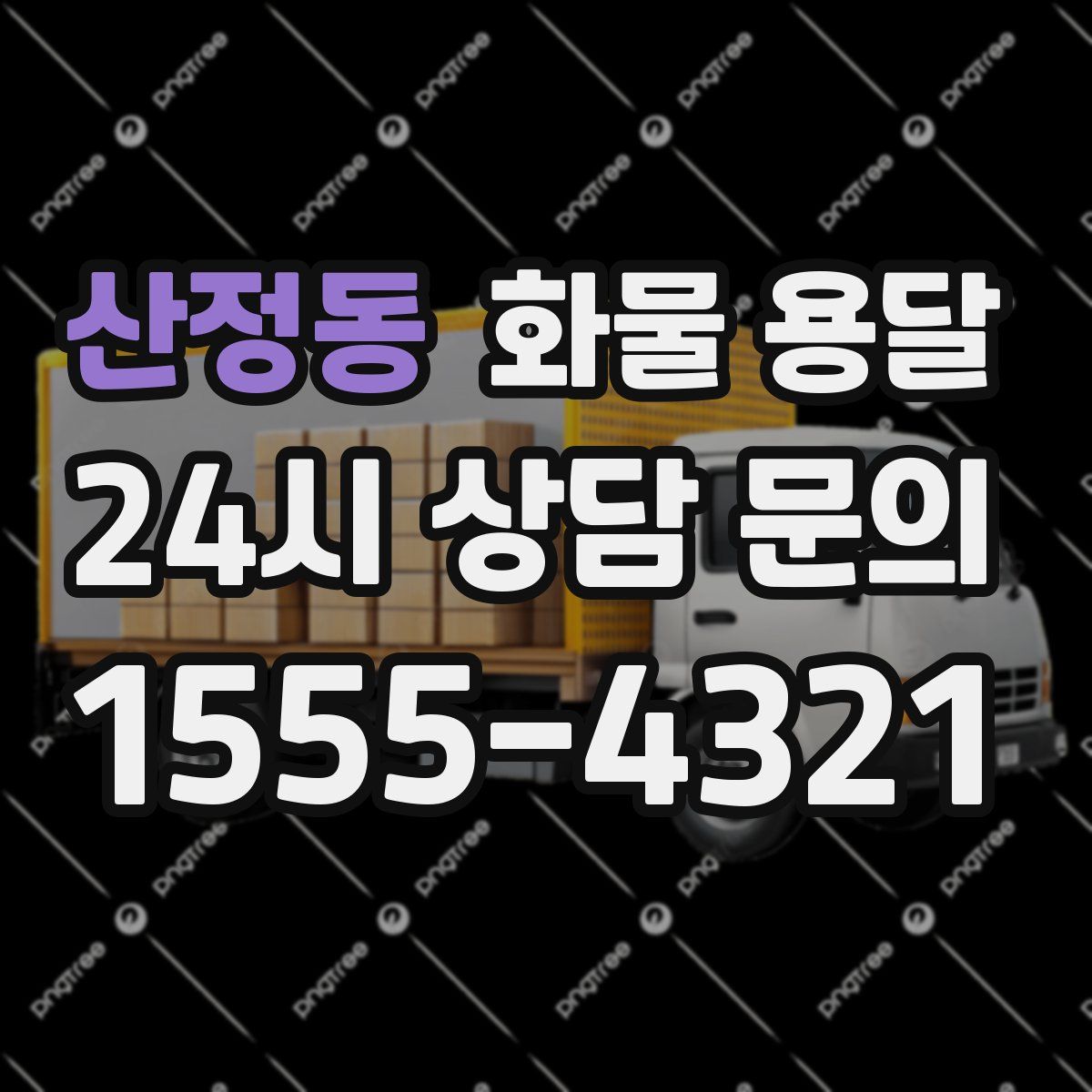 산정동 화물 용달