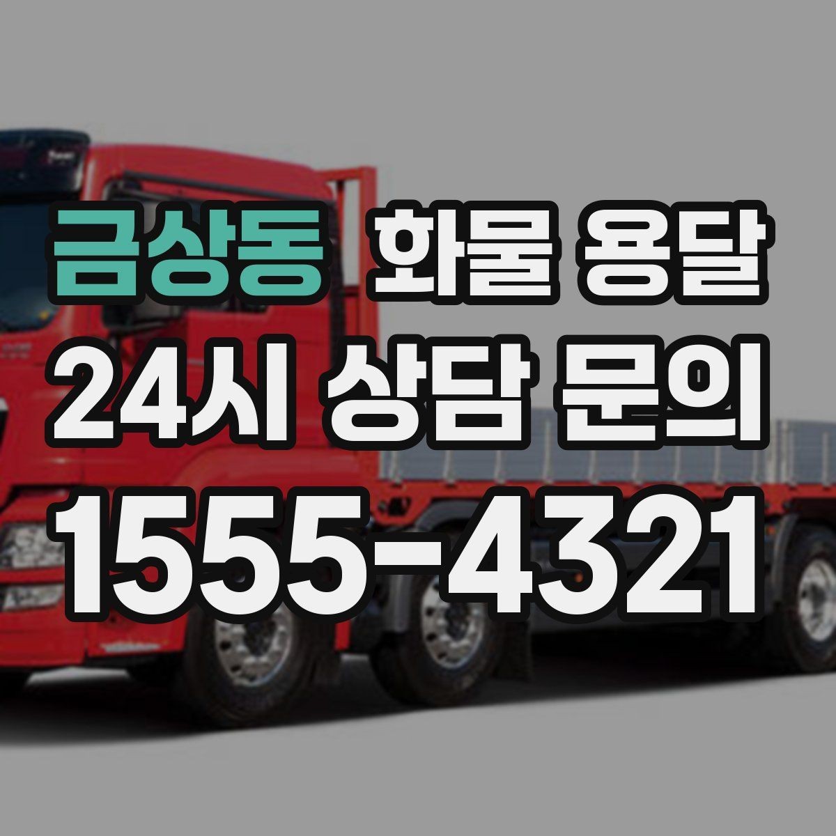 금상동 화물 용달 저렴한 견적만 보고 맡기면 생길 수 있는 문제