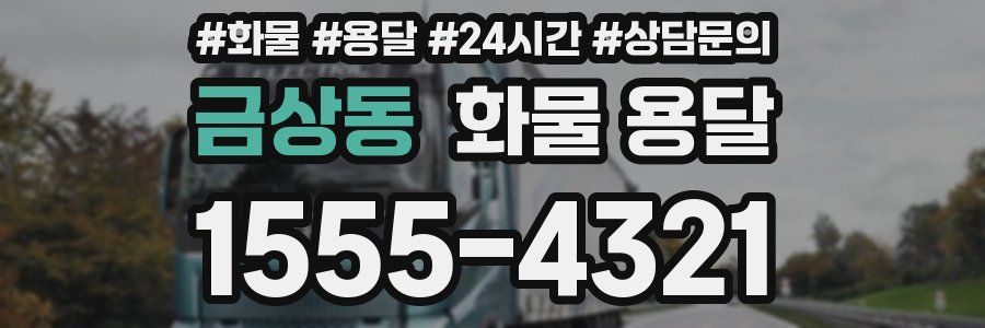 금상동 화물 용달