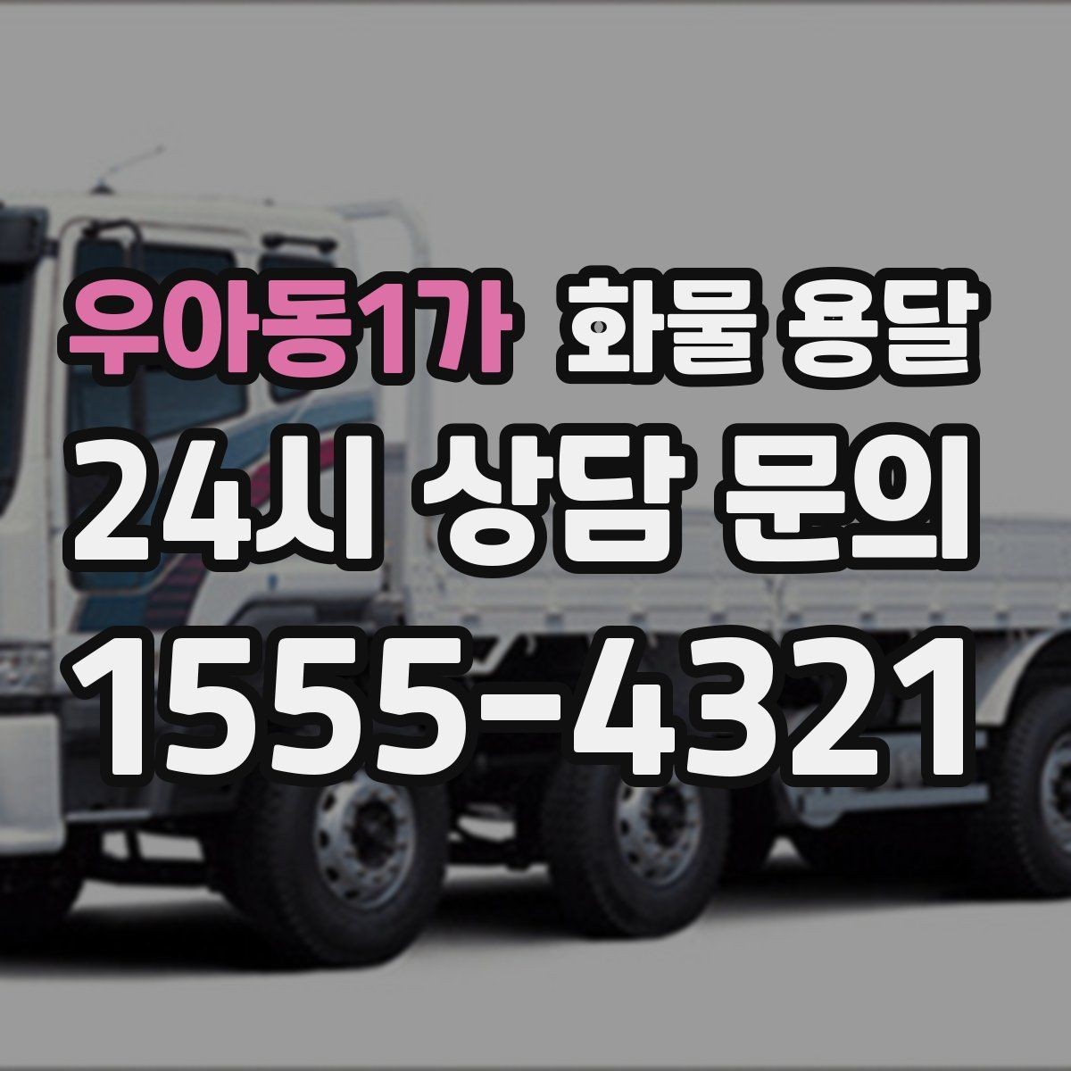 우아동1가 화물 용달 다중 경유 운송을 효율적으로 짜는 방법