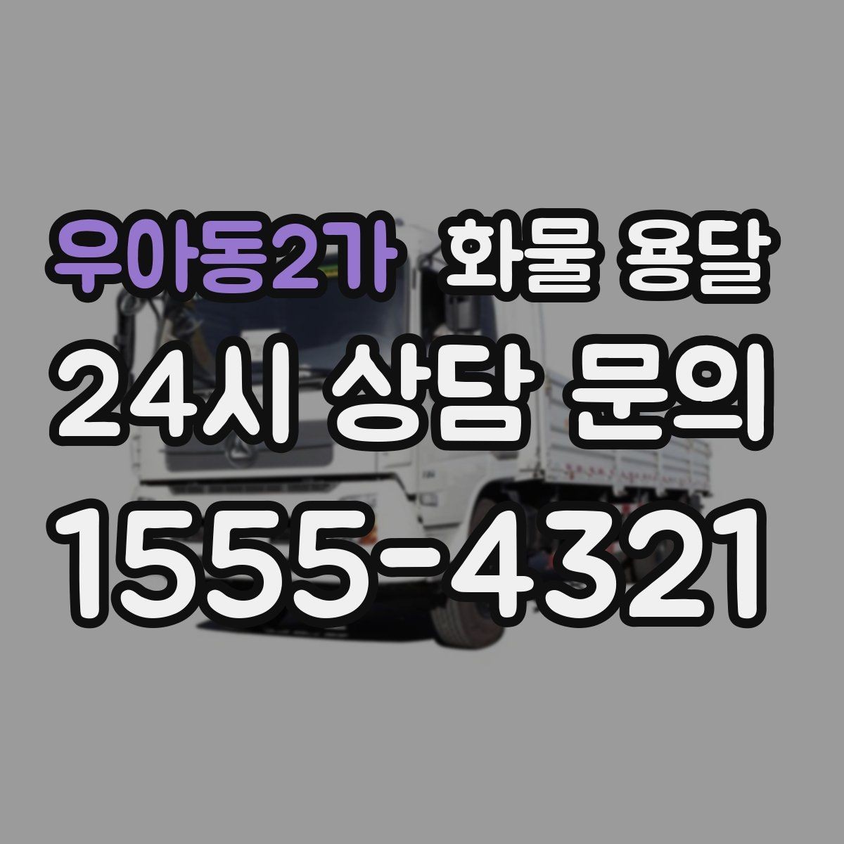 우아동2가 화물 용달 우천 시 방수 포장이 중요한 이유