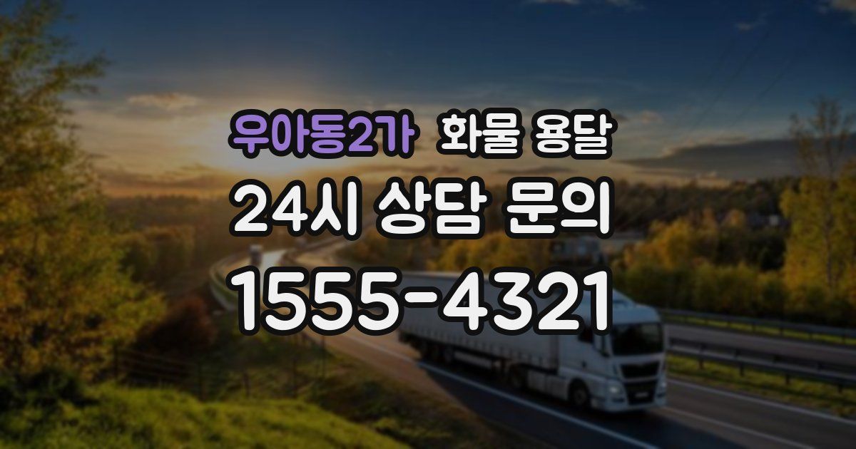 우아동2가 화물 용달