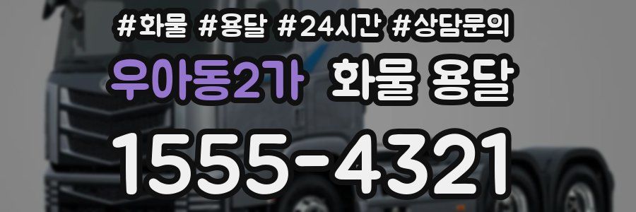 우아동2가 화물 용달