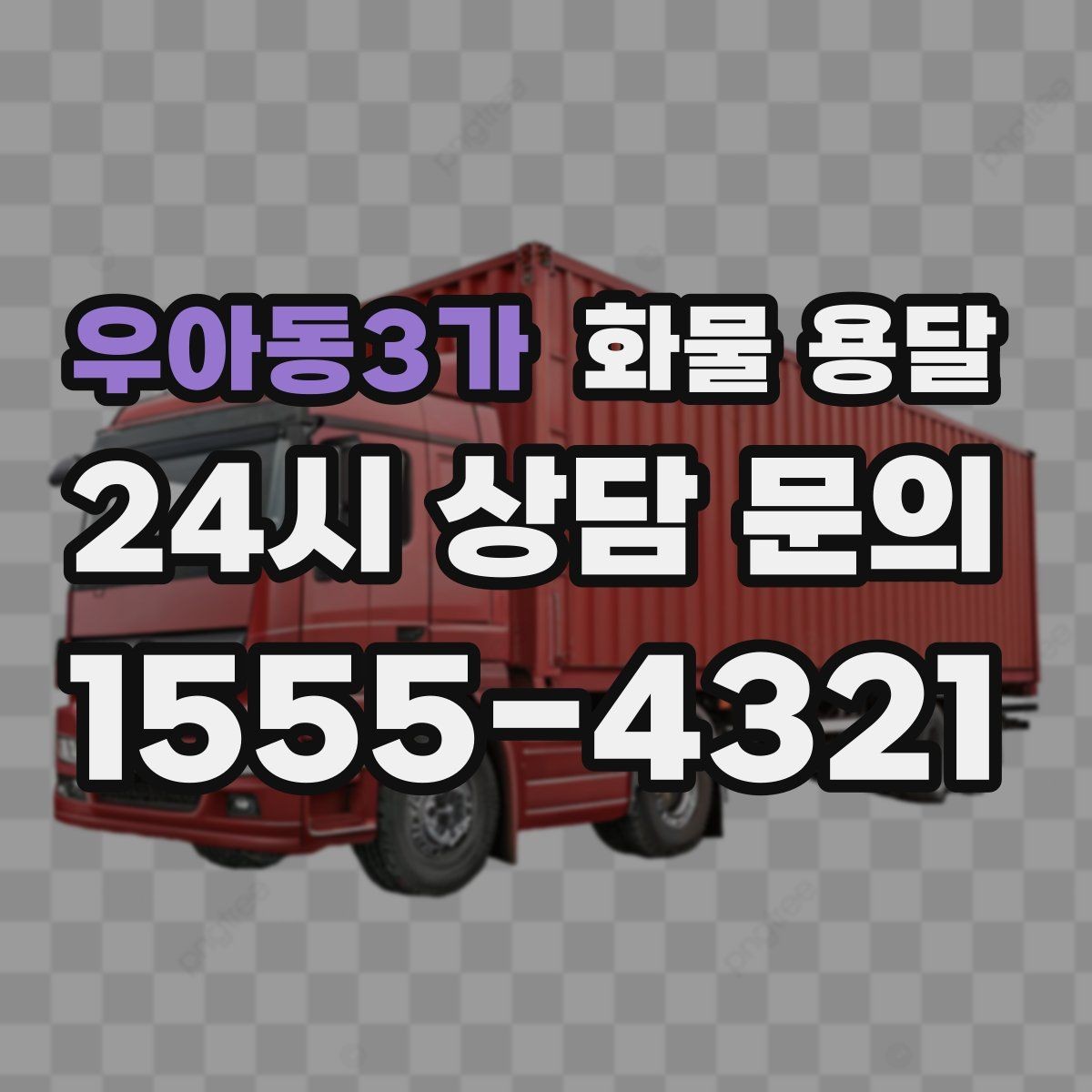 우아동3가 화물 용달 소형 박스 화물도 비용을 줄이는 방법