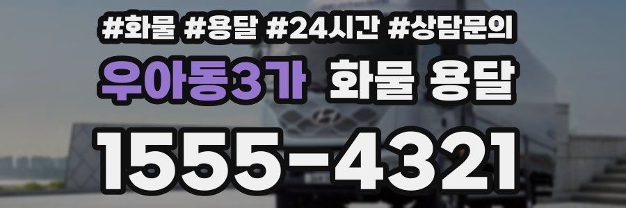 우아동3가 화물 용달
