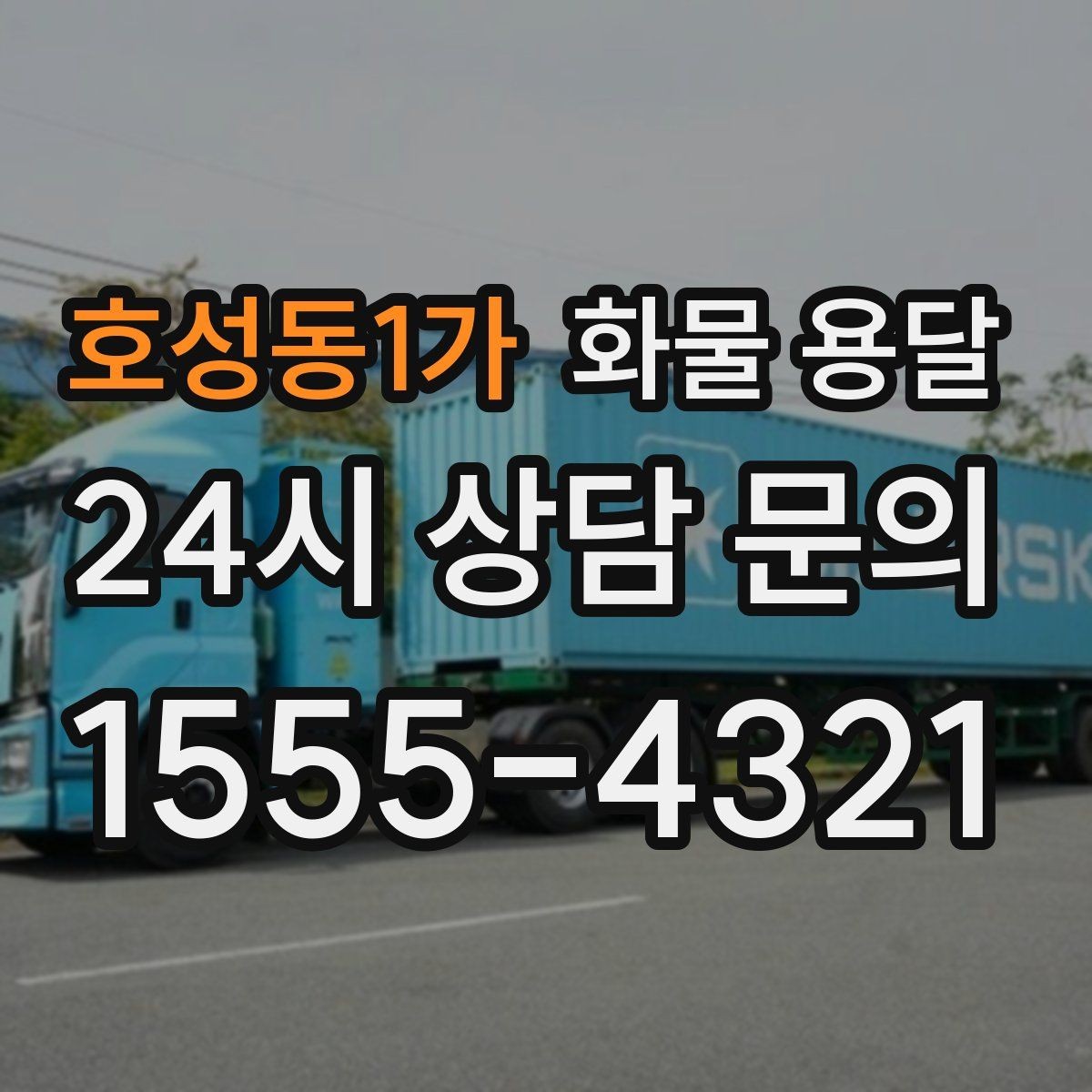 호성동1가 화물 용달 카고 차량이 유리한 작업 환경 정리