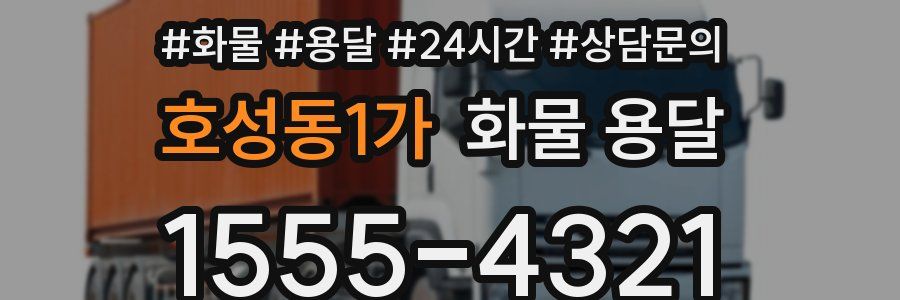 호성동1가 화물 용달