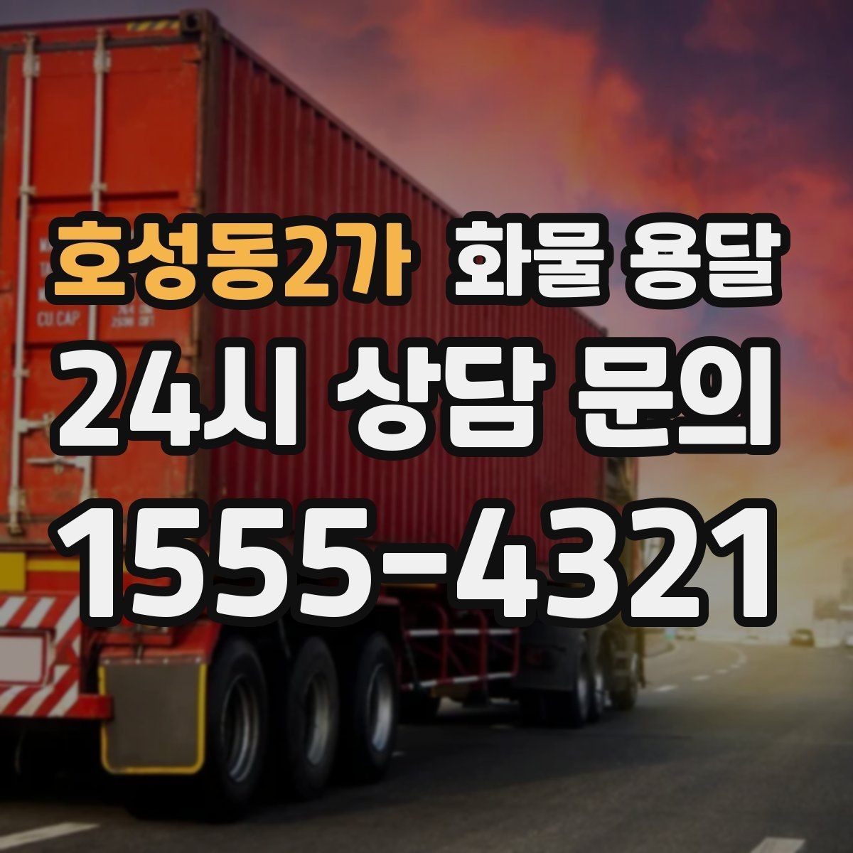 호성동2가 화물 용달 상 하차 때 찍어두면 좋은 확인 사진
