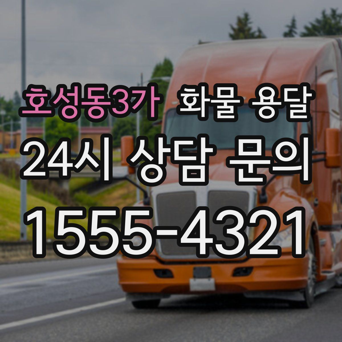 호성동3가 화물 용달