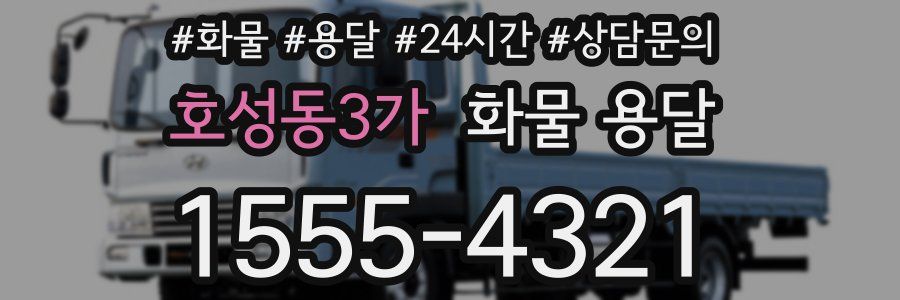 호성동3가 화물 용달