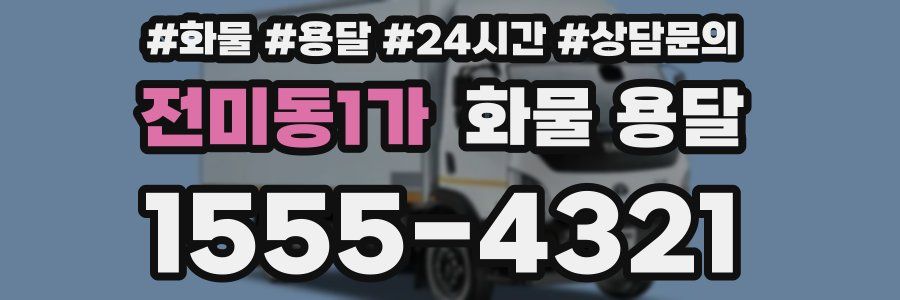 전미동1가 화물 용달