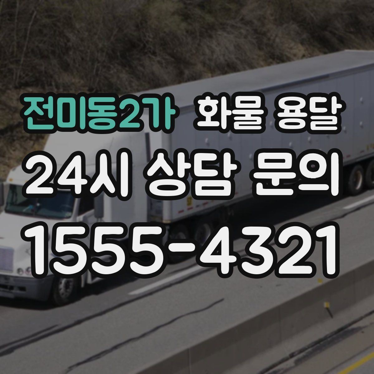전미동2가 화물 용달 카고는 상차가 빠른 이유