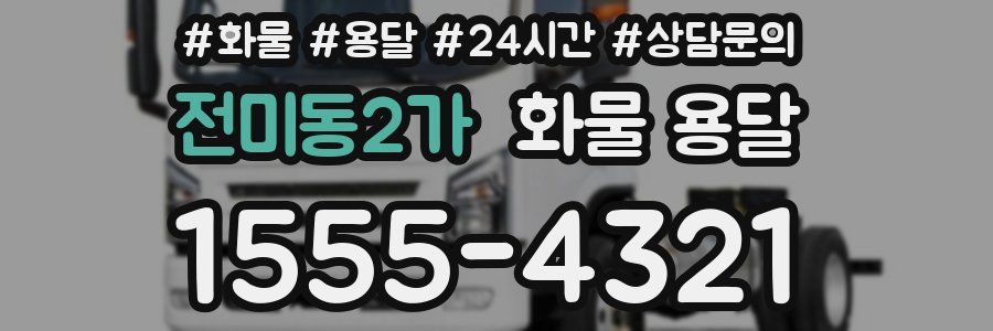 전미동2가 화물 용달