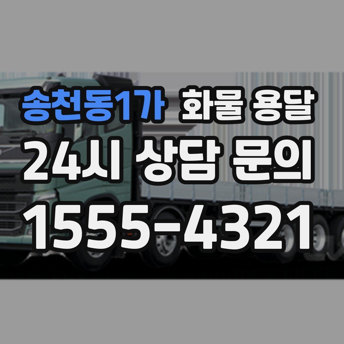 송천동1가 화물 용달 사고 예방을 위한 적재 점검 리스트