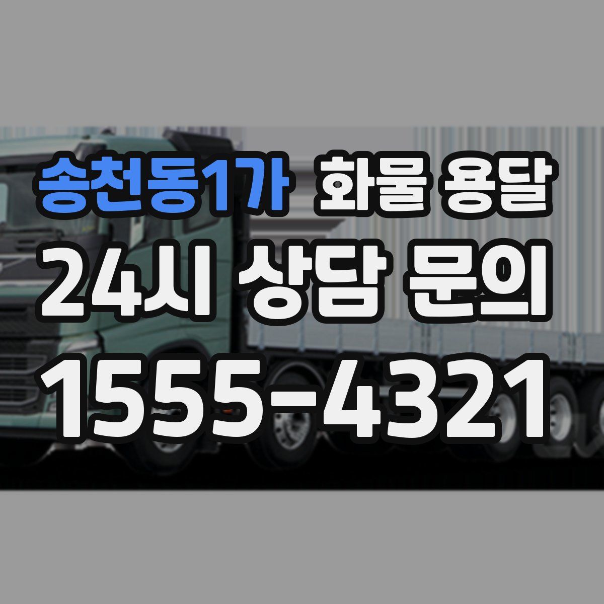 송천동1가 화물 용달